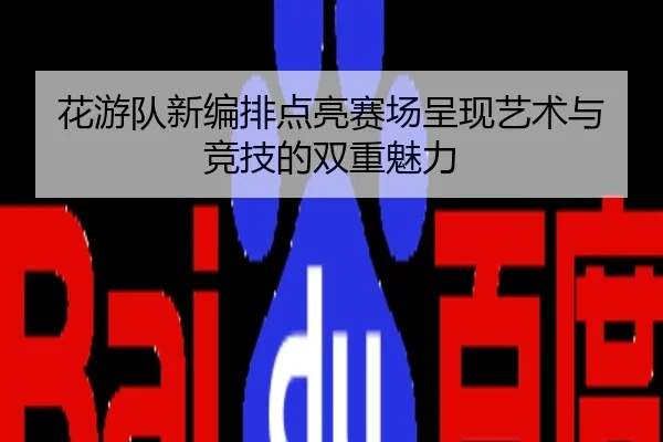花游队新编排点亮赛场呈现艺术与竞技的双重魅力