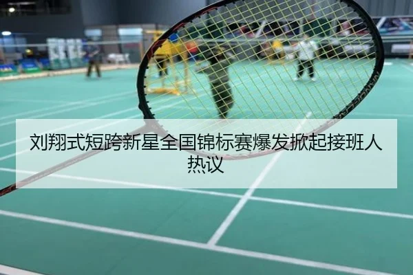 刘翔式短跨新星全国锦标赛爆发掀起接班人热议