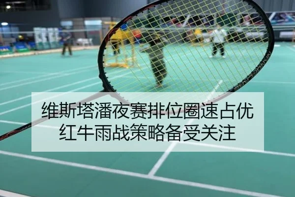 维斯塔潘夜赛排位圈速占优 红牛雨战策略备受关注